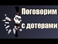 Поговорим с дотерами #8 [Урсафарчик]