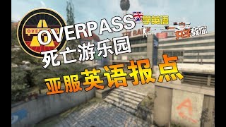 [CS:GO] 亞服英文點位教學Overpass Callouts