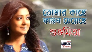 Video thumbnail of "Tomar Kache Fagun Cheyeche | তোমার কাছে ফাগুন চেয়েছে কৃষ্ণচূড়া | Subhamita Live | BMD"