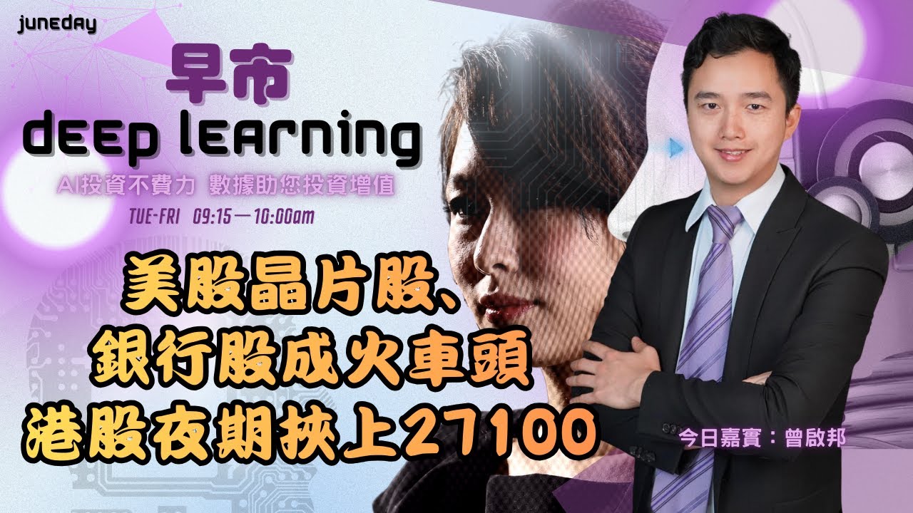 《早市Deep Learning》260116 美股晶片股與銀行股成為升市火車頭，港股夜期造好，金融科技周五能否領軍？由ai話您知。 