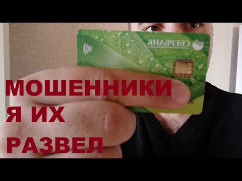 Банковские мошенники как я их развёл...