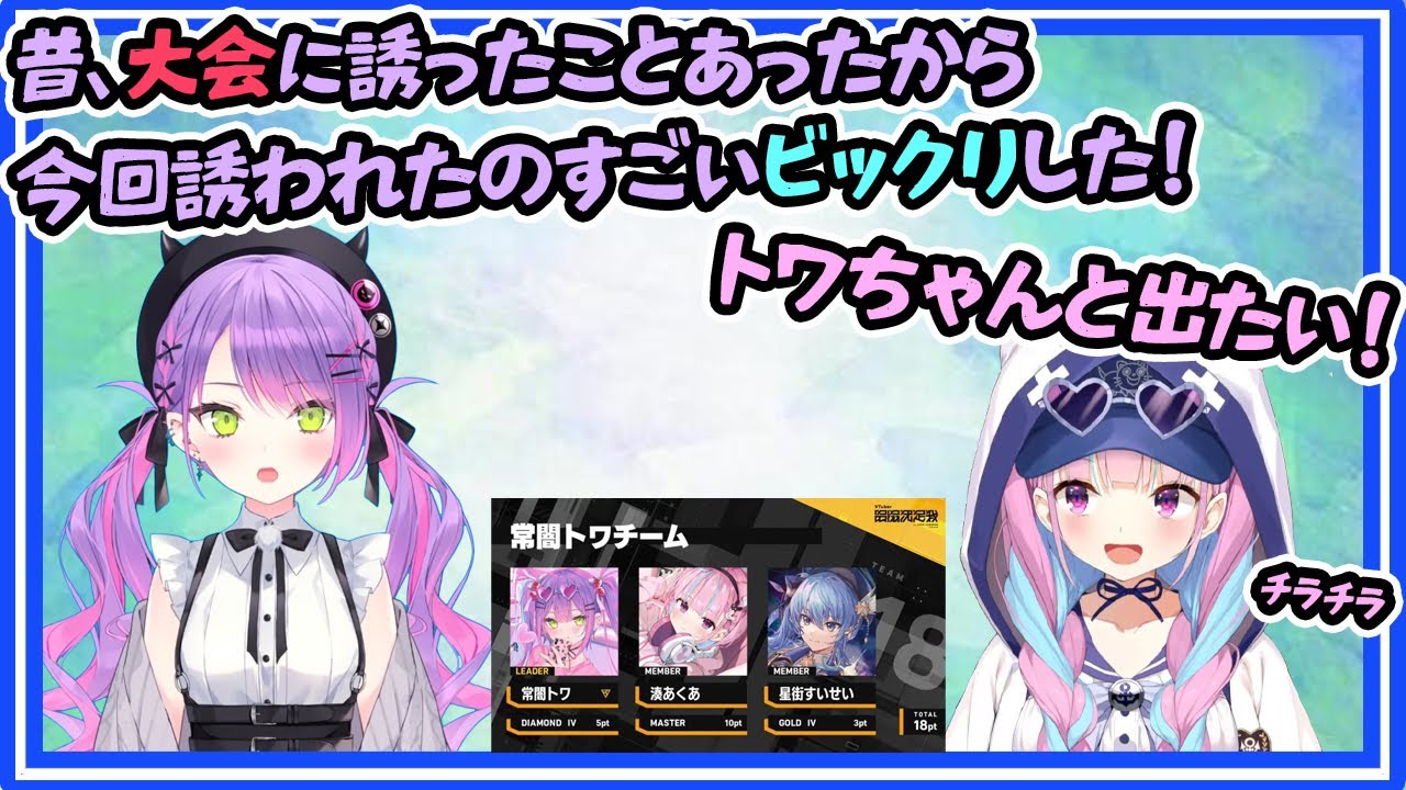 あくあちゃんから誘われたときに何故ビックリしたのかを話すトワ様【湊あくあ/常闇トワ/ホロライブ】