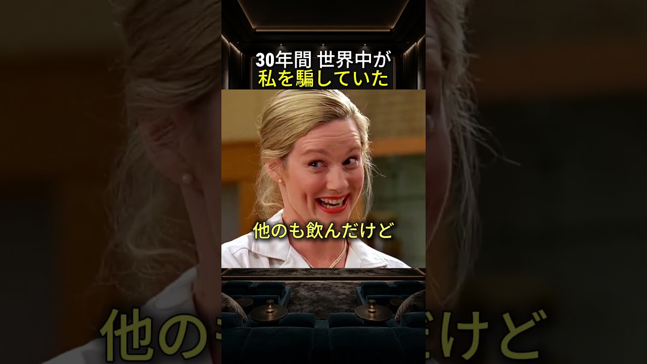 30年間 世界中が私を騙していた