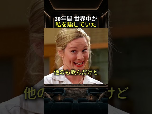 30年間 世界中が私を騙していた