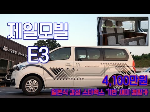 제일모빌 스타렉스 기반 감성 새미캠핑카 E3를 소개합니다.