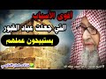 أقوى الأسباب التي جعلت عباد القبور يستبيحون عملهم للشيخ صالح الفوزان