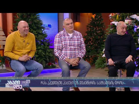 #ახალიდღე რას აკეთებენ კაცები 31 დეკემბრის კულინარიული სამზადისის დროს