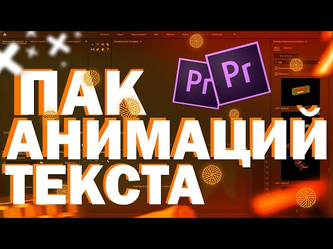 ПАК АНИМАЦИЙ ТЕКСТА|ПРЕМЬЕР ПРО 2020