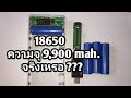 เช็ตความจุแบตเตอรี่ Li-ion 18650 ความจุ 9900 mAh