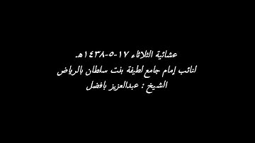 عشاء ١٤٣٨/٥/١٧هـ ماتيسر من سورة | الإسراء | القارئ عبدالعزيز بافضل