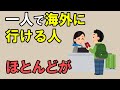 一人で海外旅行に行ける人のスゴイ特徴10選