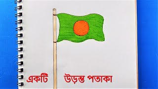 Draw a Flying Flag || Bangladesh National Flag