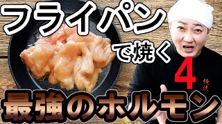 フライパンで焼く味噌ホルモンのおいしい焼き方！味噌だれでも焦がさずふっくら仕上がる上手な焼き方！