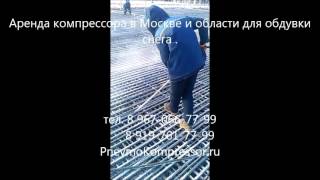 Компрессор с отбойными молотками в аренду. http://pnevmokompressor.ru/(, 2016-03-24T20:17:40.000Z)