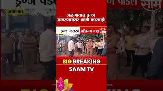 जळगावात ड्रग्ज प्रकरणानंतर मोठी कारवाई!| Jalgaon | illegal construction demolished