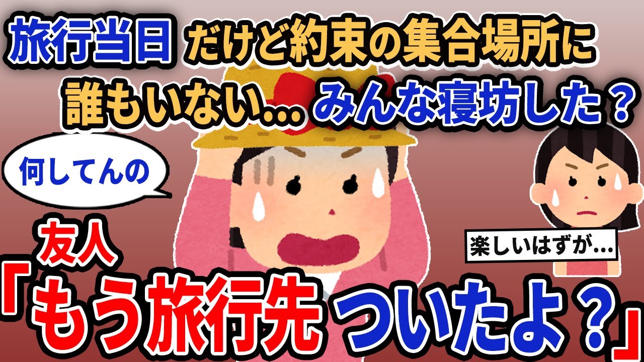 【報告者キチ】「旅行当日だけど約束の集合場所に誰もいない...みんな寝坊した？」→友人「もう旅行先ついたよ？」【2chゆっくり解説】