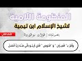 المنظومة اللامية لشيخ الإسلام ابن تيمية رحمه الله بصوت فؤاد بوقلادة حفظه الله