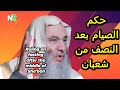 حكم الصيام بعد النصف من شعبان أسرار عظيمة قبل رمضان يغفل عنها كثيرون مع الشيخ محمد حسان