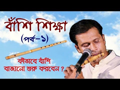 বাঁশি শিক্ষা | কীভাবে বাঁশি বাজানো শুরু করবেন | Learning Flute | How to start playing flute | Part-1