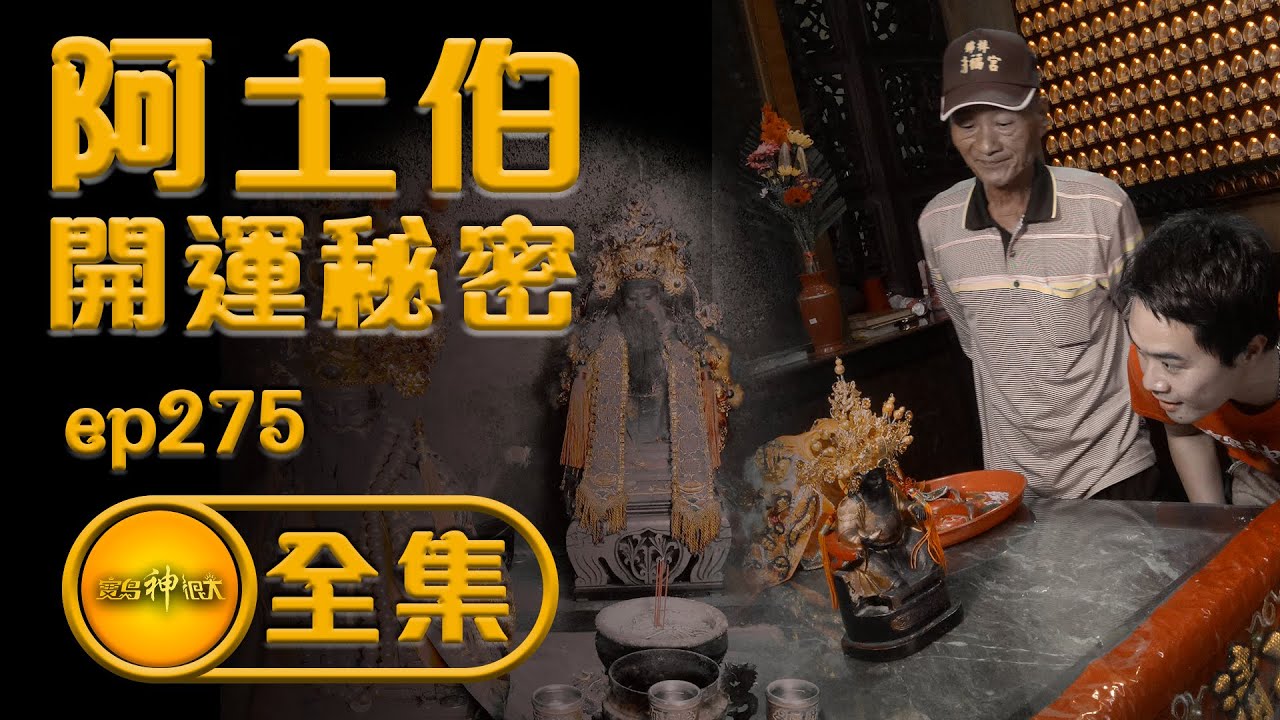 【經商招財都找祂 阿土伯開運絕招】| 寶島神很大 ep.275