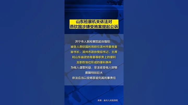 山东检察机关依法对燕钦国涉嫌受贿案提起公诉 - 天天要闻