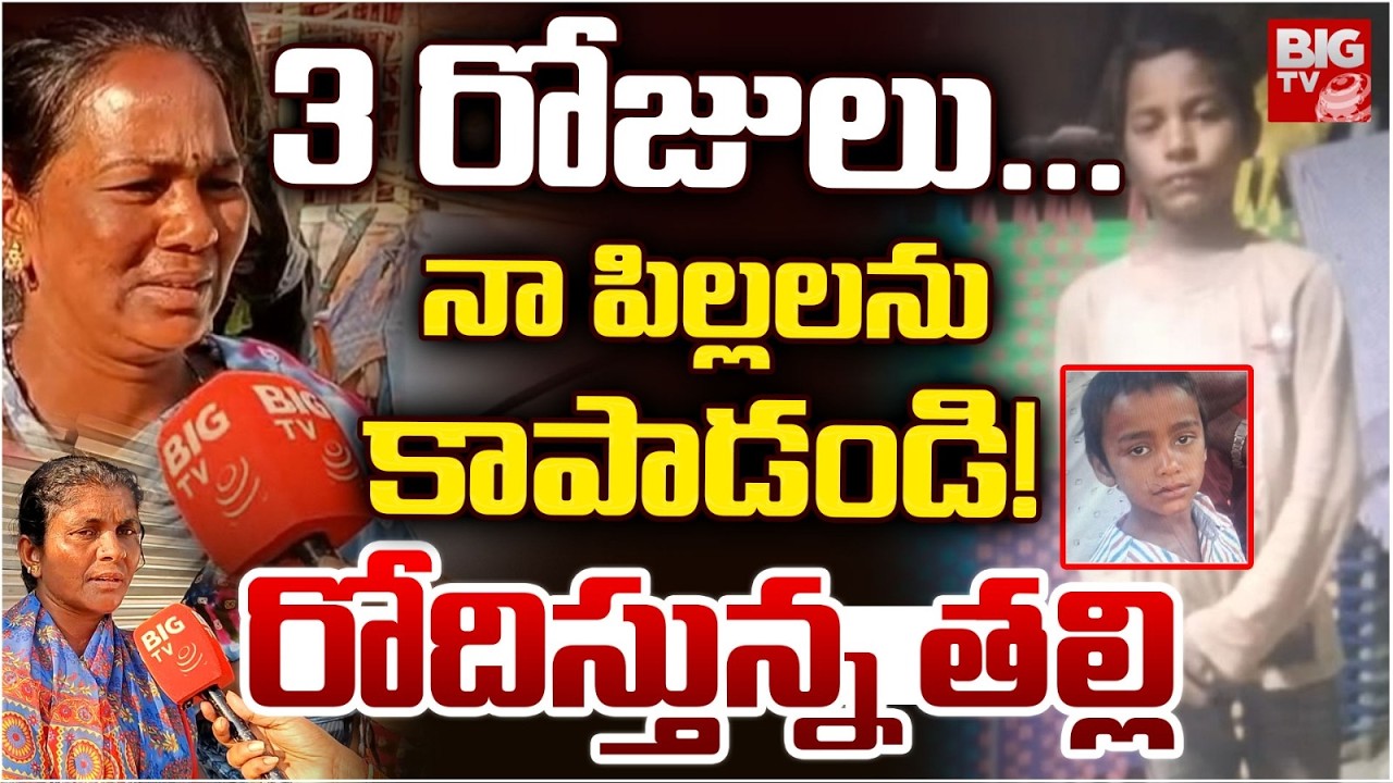 Kamareddy Children Mother Emotional: నా పిల్లలను కాపాడండి! |Kamareddy Missing Children Case | BIG TV