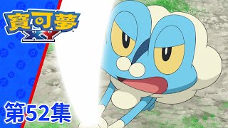 寶可夢XY | 第52集 | 忍術對決！呱頭蛙對龜足巨鎧！！ | 寶可夢 官方