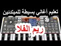 ريم الفلا تعليم اغاني لاورج الموبايل