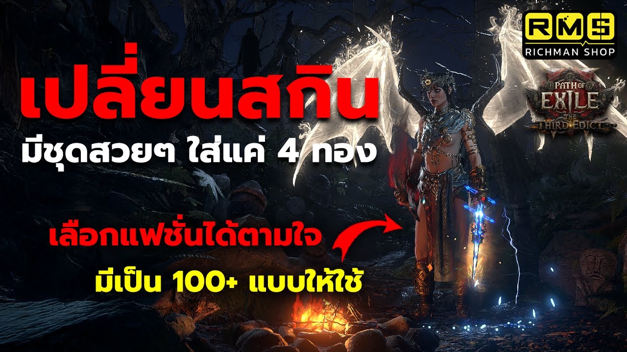 [PoE 2] ไกด์เปลี่ยนสกินตัวละครให้โคตรเท่ โคตรคูล!! ราคาประหยัดแค่ 4 ทองมีให้เลือกใช้เป็น 100 แบบ!!