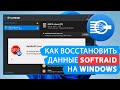 Как восстановить данные SoftRAID на Windows