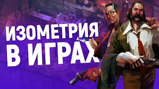 Изометрия в Играх. Что? Как? И для Чего?