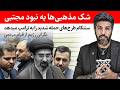 شک مذهبیا به نبود مجتبی نگرانی رژیم از قیام مردمی سنتکام طرح های حمله شدید را به ترامپ میدهد شب   م نجومي