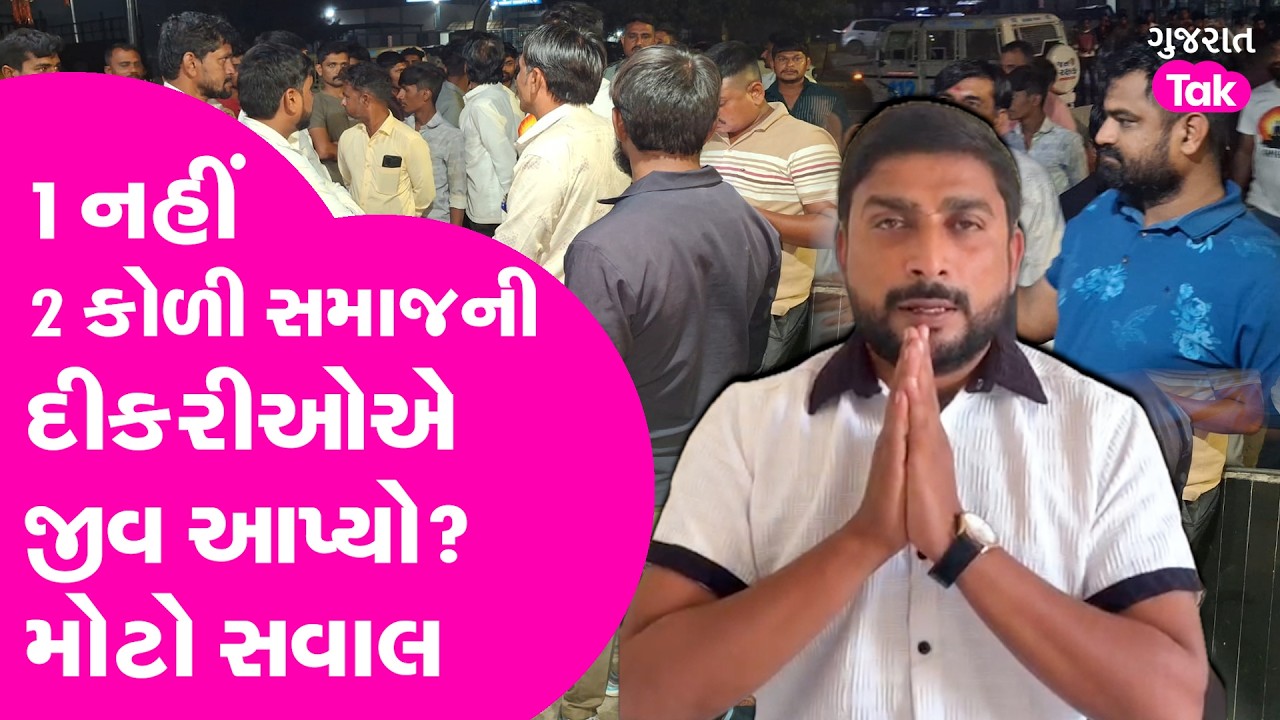 Anand માં 1 નહીં 2 koli samaj ની દીકરીઓએ જીવ આપ્યો? મોટો સવાલ