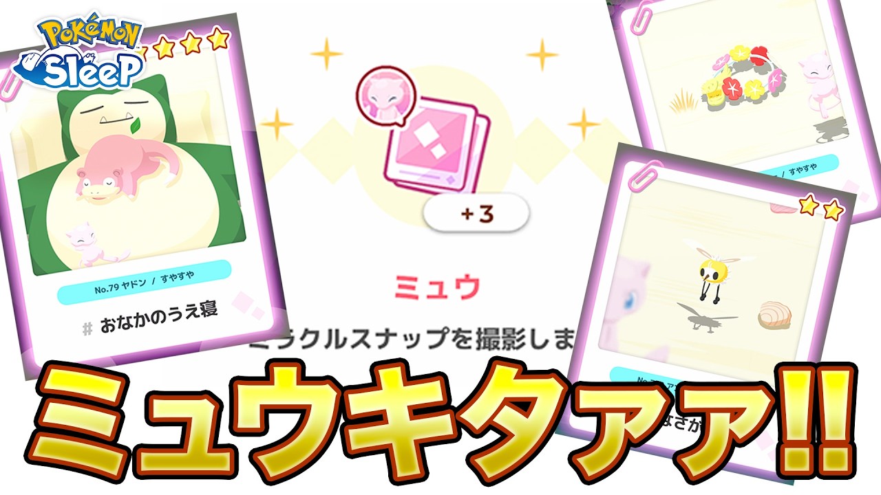 【ポケモンスリープ】ポケモンプレゼンツ後にいきなりミュウのミラクルスナップリサーチをする（おまけ付き）