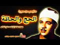 عبد الباسط عبد الصمد الحـــج والحاقــة من مسجد سلامة الراضى عام 1962م جودة عالية HD 