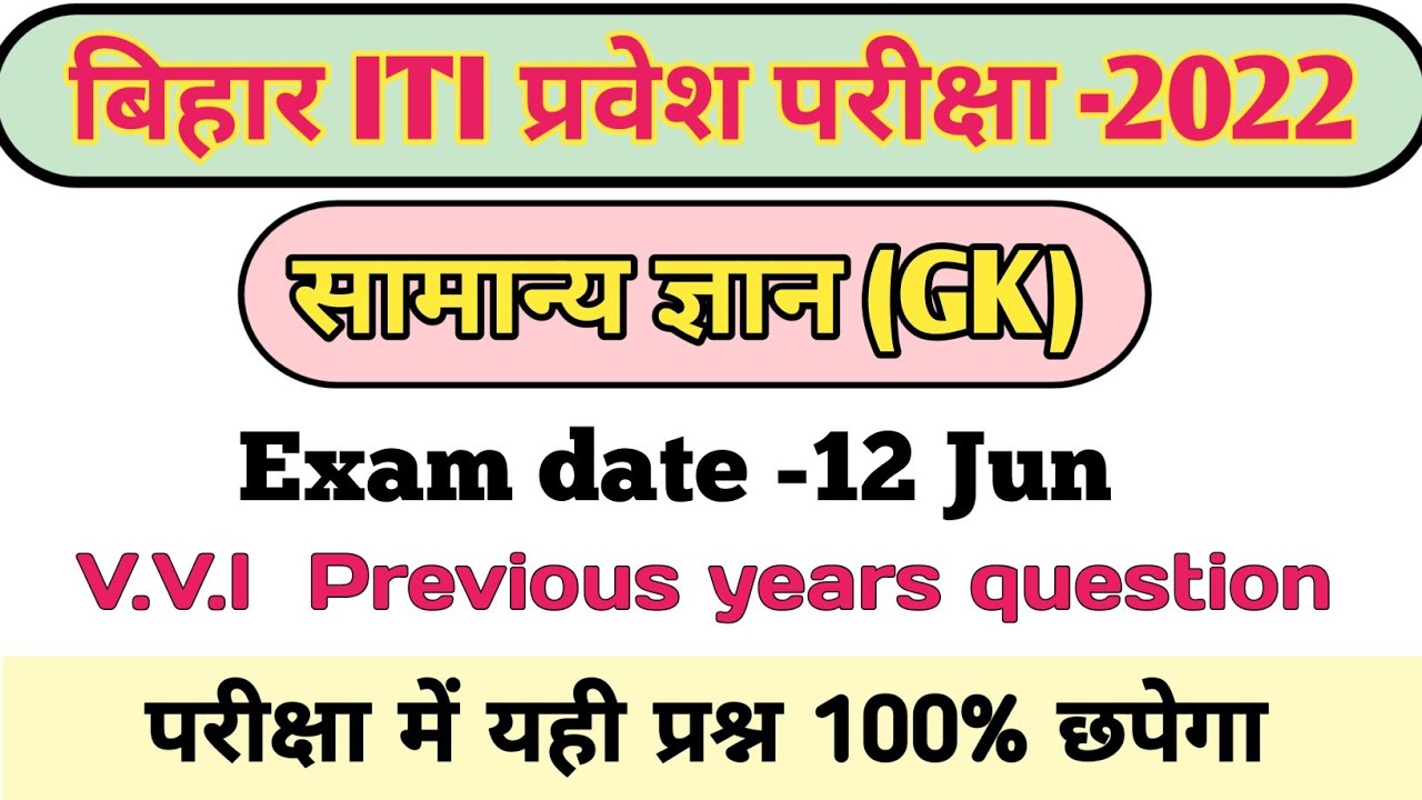 Bihar ITI Entrance Exam -2022|| General knowledge(GK) VVI Objective question 