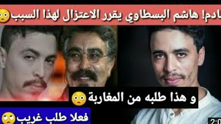 هاشم البسطاوي يصدم الجمهور بقرار اعتزاله هذا ما قاله وهذا ما طلبه من المغاربة