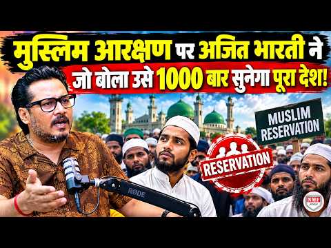 मुस्लिम आरक्षण को लेकर अजित भारती ने कह दी बड़ी बात, उड़ जाएंगे मुसलमान प्रेमी फूफा के होश !