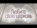 Любите свою церковь (Евгений Шкаровский)