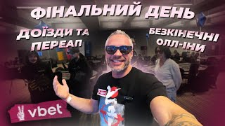 BigGOGI їде у Київ: День 9, Фінал