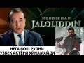 НЕГА БОШ РУЛНИ УЗБЕК АКТЁРИ УЙНАМАЙДИ. ЖАЛОЛИДДИН МАНГУБЕРДИ