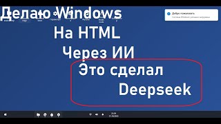 Делайм Windows На H!ml HTML Через ИИ!