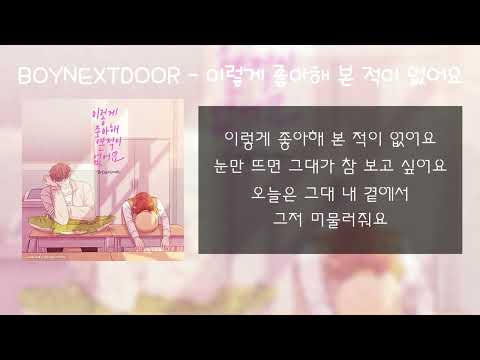 BOYNEXTDOOR - 이렇게 좋아해 본 적이 없어요 [가사/Lyrics]