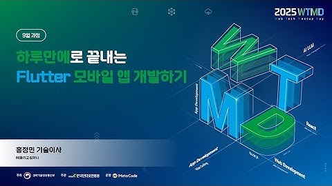 2025 웹테크 밋업데이(3차: Flutter 과정) - Flutter를 활용한 크로스플랫폼 모바일앱 개발하기