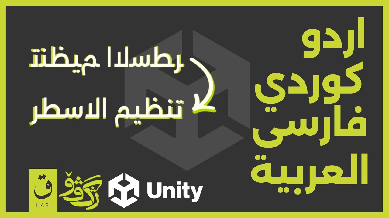 Unity Arabic how you can add arabic language to unity engine - YouTube