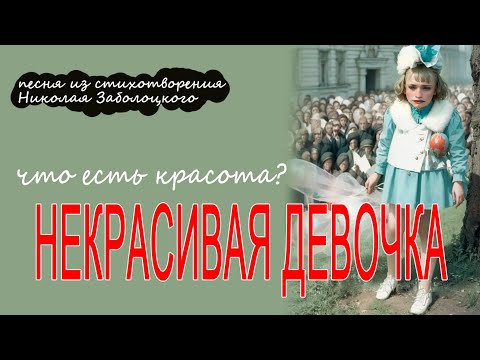 Некрасивая девочка. Что есть красота? Сосуд она в котором пустота? Песня из стиха Заболотского