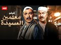 فيلم الأكشن و الإثارة مـعـلـمـيـن الـسـيـدة بطولة عادل أدهم و فريد شوقي FULL HD 