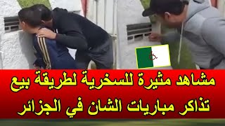 مشاهد مثيرة للسخرية لطريقة بيع تذاكر مباريات الشان في الجزائر