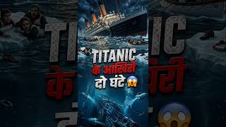 Titanic के आखिरी 2 घंटे 😱 | कैसे डूब गया दुनिया का सबसे बड़ा जहाज़?#facts #amazingfacts