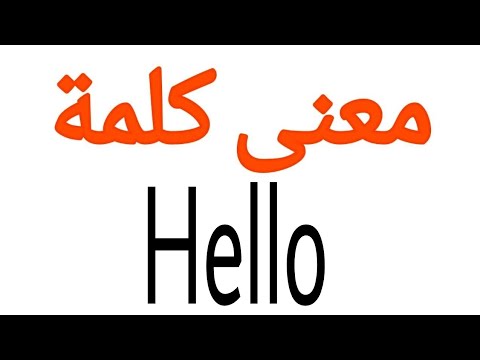 فيديو: ماذا تعني الكلمة الإنجليزية القديمة hallow؟